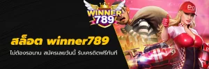 สล็อต winner789