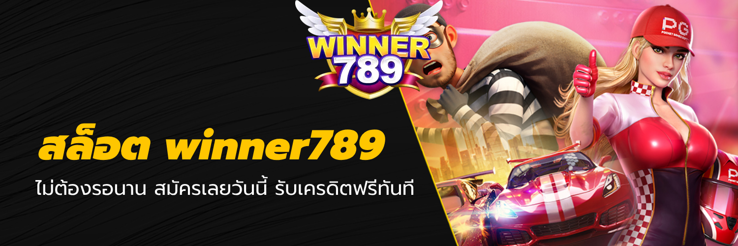 สล็อต winner789